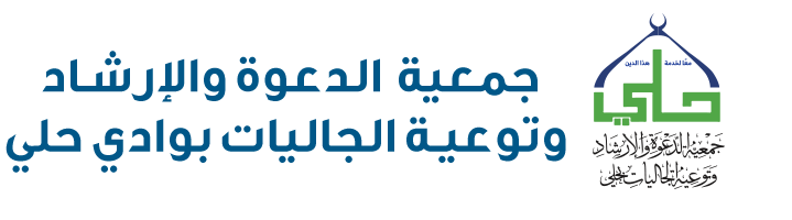 جمعية  الدعوة والإرشاد وتوعية الجاليات بوادي حلي